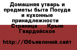 Домашняя утварь и предметы быта Посуда и кухонные принадлежности - Страница 2 . Крым,Гвардейское